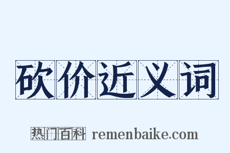 砍价近义词是什么意思的图片